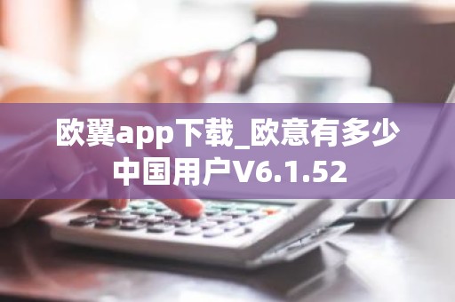 欧翼app下载_欧意有多少中国用户V6.1.52