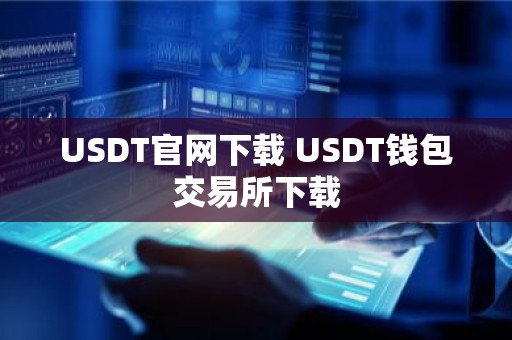 USDT官网下载 USDT钱包交易所下载