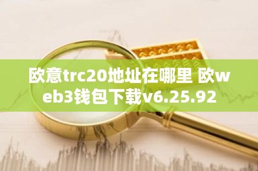 欧意trc20地址在哪里 欧web3钱包下载v6.25.92
