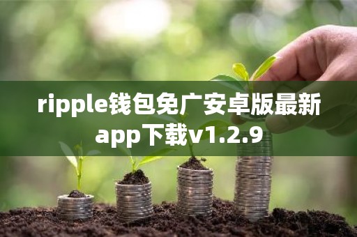 ripple钱包免广安卓版最新app下载v1.2.9