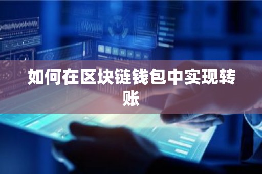 如何在区块链钱包中实现转账