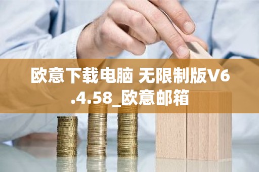 欧意下载电脑 无限制版V6.4.58_欧意邮箱