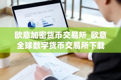 欧意加密货币交易所_欧意全球数字货币交易所下载