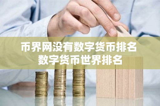 币界网没有数字货币排名 数字货币世界排名