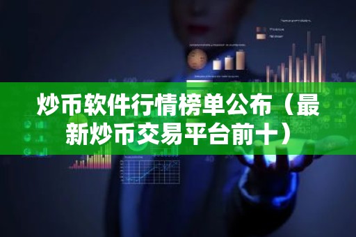炒币软件行情榜单公布（最新炒币交易平台前十）
