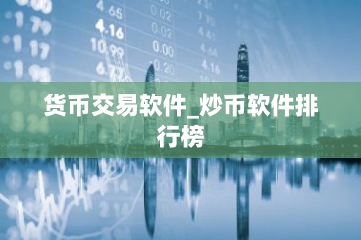 货币交易软件_炒币软件排行榜