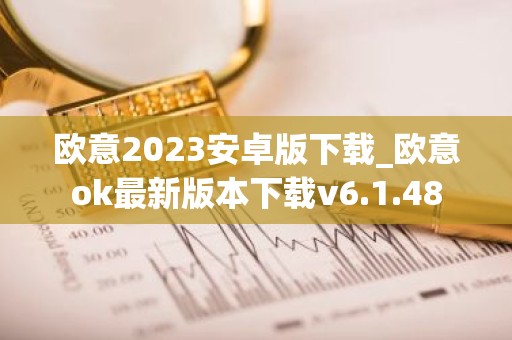 欧意2023安卓版下载_欧意ok最新版本下载v6.1.48