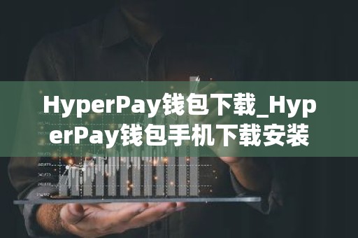 HyperPay钱包下载_HyperPay钱包手机下载安装