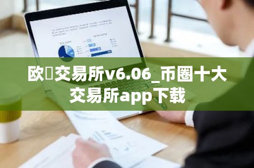 欧昜交易所v6.06_币圈十大交易所app下载