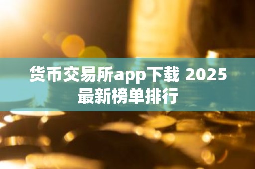 货币交易所app下载 2025最新榜单排行