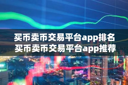 买币卖币交易平台app排名 买币卖币交易平台app推荐最新