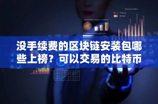 没手续费的区块链安装包哪些上榜？可以交易的比特币冷钱包iOS榜单