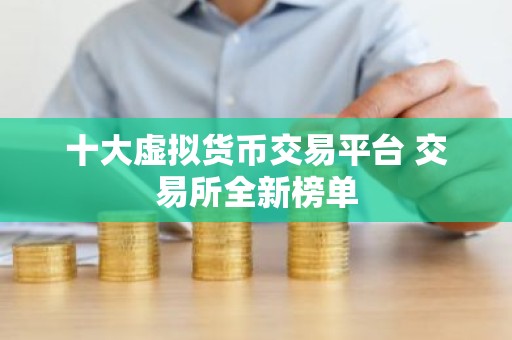 十大虚拟货币交易平台 交易所全新榜单