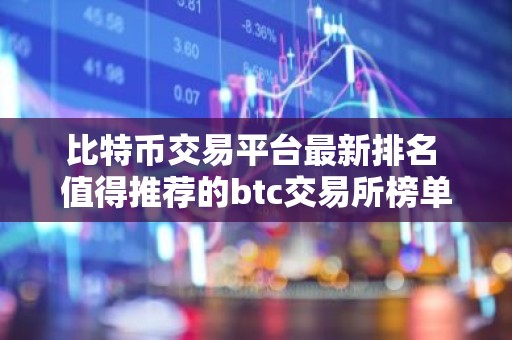 比特币交易平台最新排名 值得推荐的btc交易所榜单一览