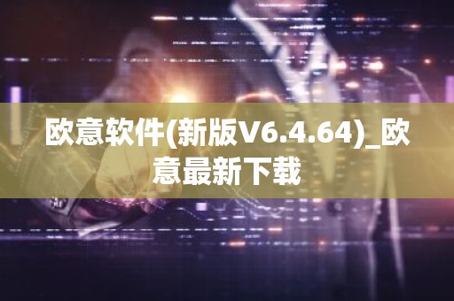欧意软件(新版V6.4.64)_欧意最新下载