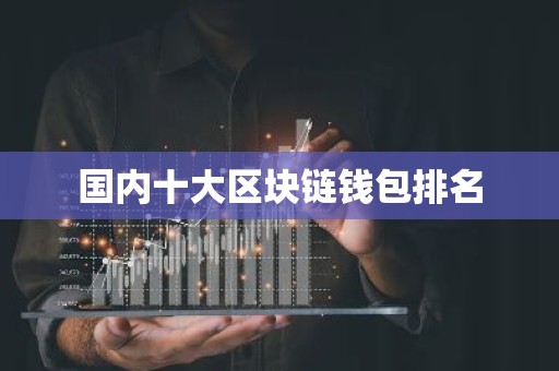国内十大区块链钱包排名