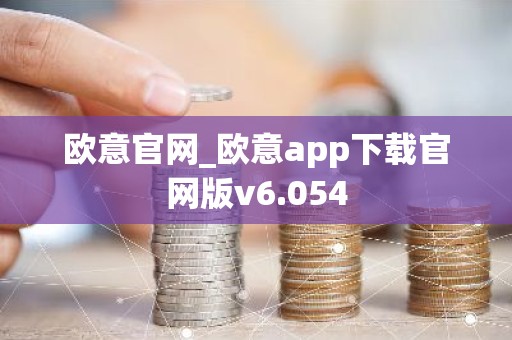 欧意官网_欧意app下载官网版v6.054