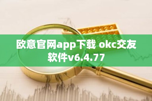 欧意官网app下载 okc交友软件v6.4.77