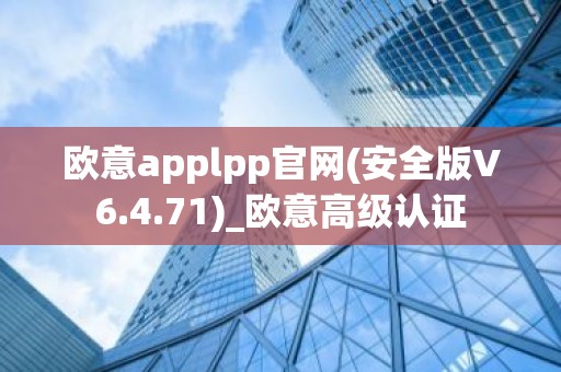 欧意applpp官网(安全版V6.4.71)_欧意高级认证