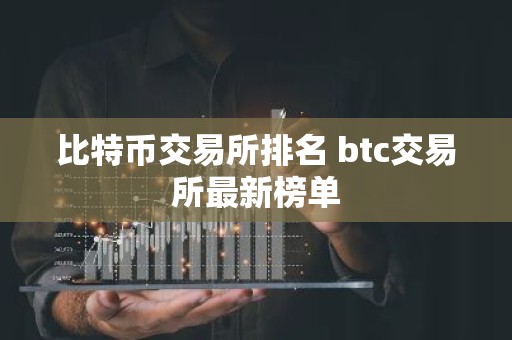 比特币交易所排名 btc交易所最新榜单