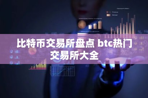 比特币交易所盘点 btc热门交易所大全
