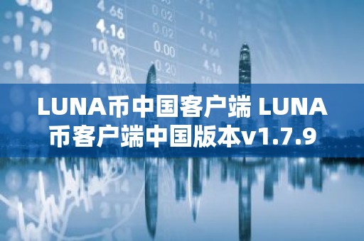 LUNA币中国客户端 LUNA币客户端中国版本v1.7.9