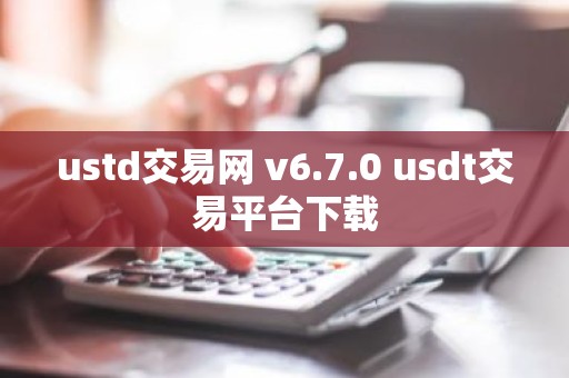 ustd交易网 v6.7.0 usdt交易平台下载