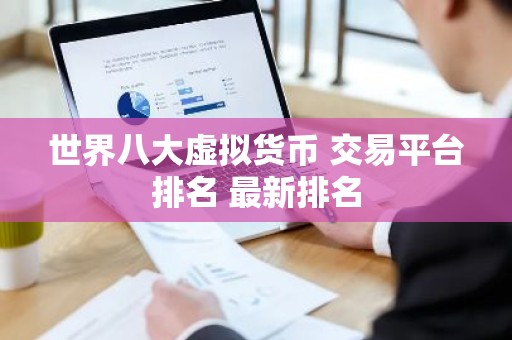 世界八大虚拟货币 交易平台排名 最新排名