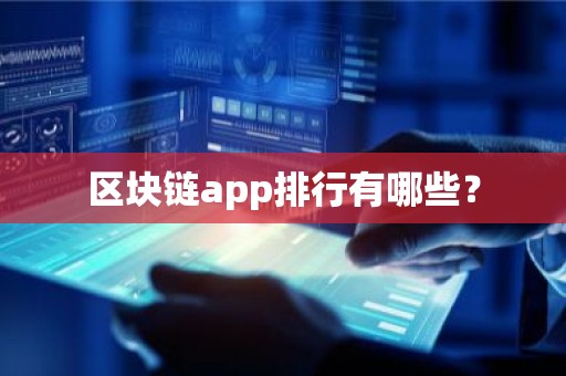 区块链app排行有哪些？