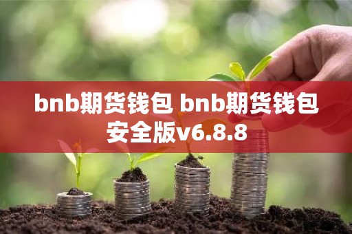bnb期货钱包 bnb期货钱包安全版v6.8.8