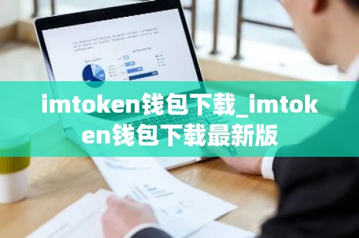 imtoken钱包下载_imtoken钱包下载最新版