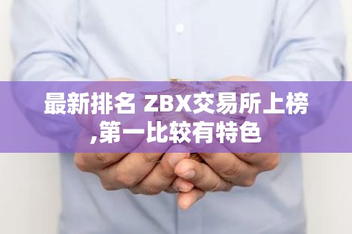 最新排名 ZBX交易所上榜,第一比较有特色
