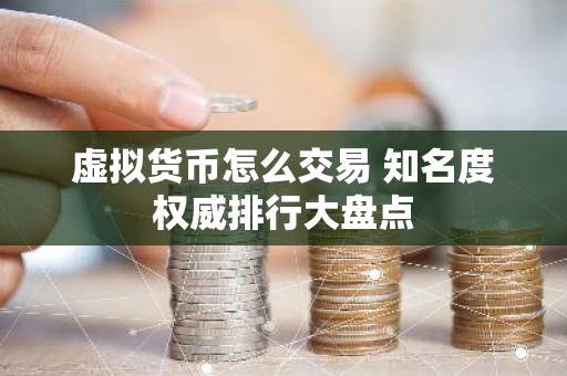 虚拟货币怎么交易 知名度权威排行大盘点