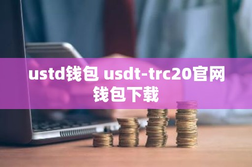 ustd钱包 usdt-trc20官网钱包下载
