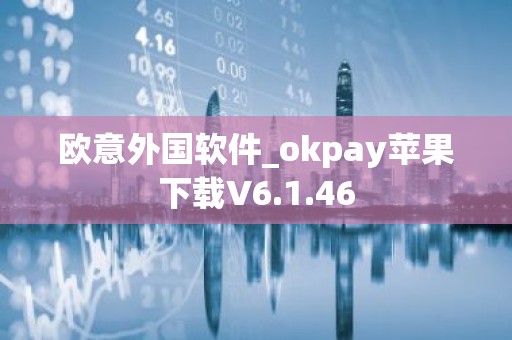 欧意外国软件_okpay苹果下载V6.1.46