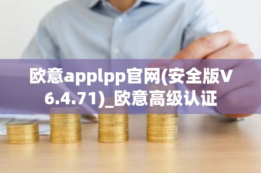 欧意applpp官网(安全版V6.4.71)_欧意高级认证