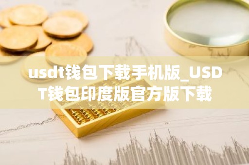 usdt钱包下载手机版_USDT钱包印度版官方版下载