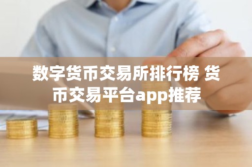 数字货币交易所排行榜 货币交易平台app推荐