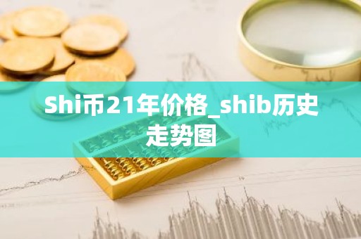 Shi币21年价格_shib历史走势图