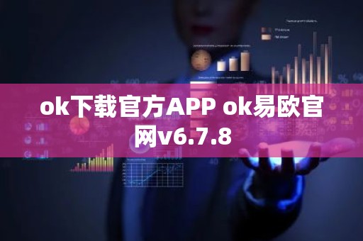 ok下载官方APP ok易欧官网v6.7.8