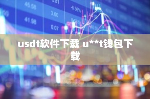 usdt软件下载 u**t钱包下载