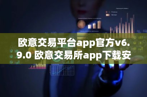 欧意交易平台app官方v6.9.0 欧意交易所app下载安装