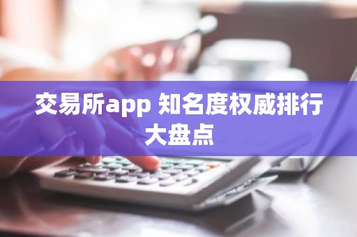 交易所app 知名度权威排行大盘点