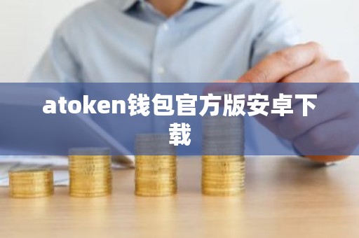 atoken钱包官方版安卓下载