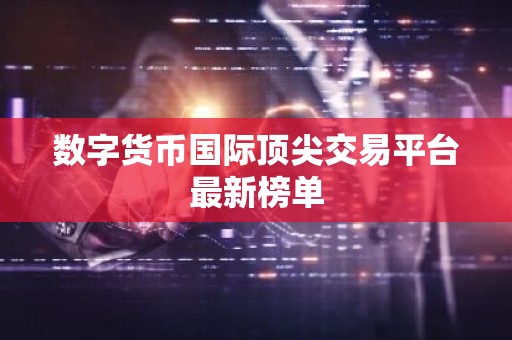 数字货币国际顶尖交易平台最新榜单
