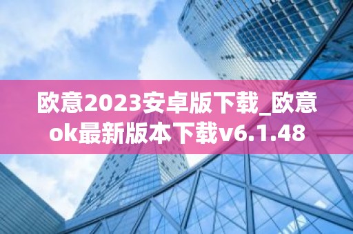欧意2023安卓版下载_欧意ok最新版本下载v6.1.48