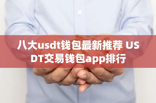 八大usdt钱包最新推荐 USDT交易钱包app排行
