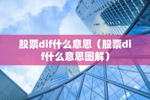 股票dif什么意思（股票dif什么意思图解）