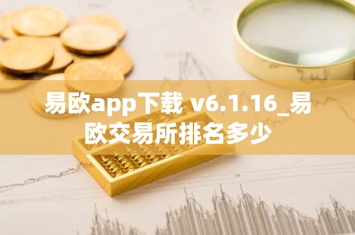 易欧app下载 v6.1.16_易欧交易所排名多少