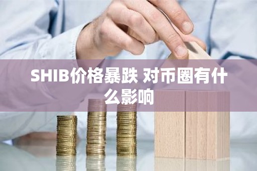SHIB价格暴跌 对币圈有什么影响